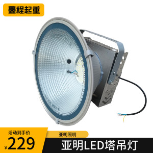 亚明LED塔吊灯300W建筑之星起重机照明工地照明户外施工投光大灯