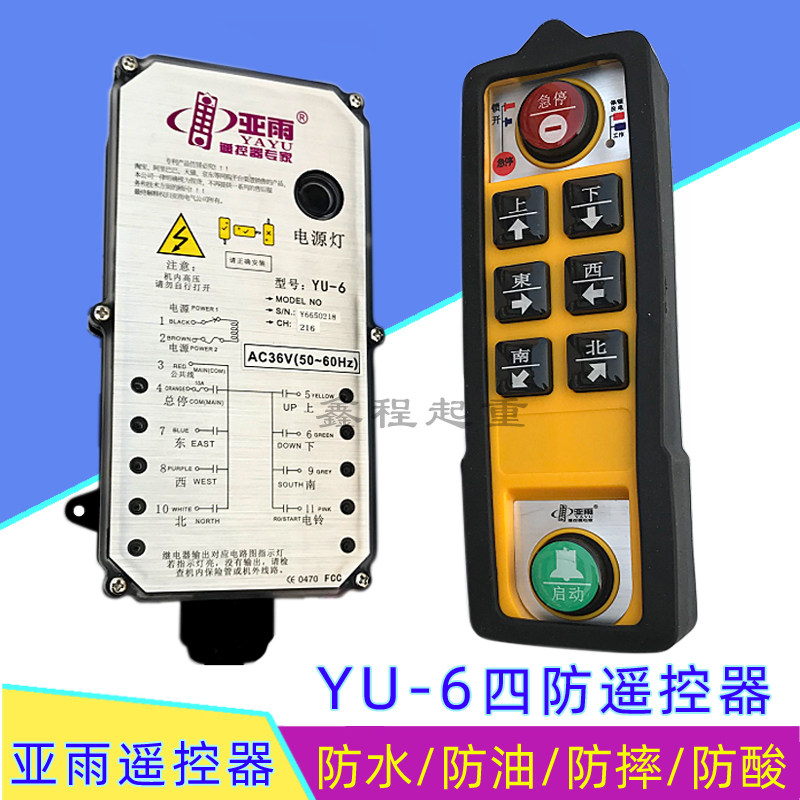 亚雨遥控器yu-6工业无线遥控器 防水防油防摔防酸行车四防遥控器