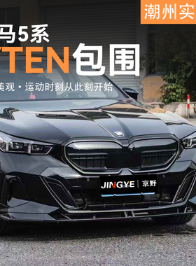 适用于宝马5系G60/G68升级VTEN包围套件前唇侧裙后唇尾翼风刀顶翼