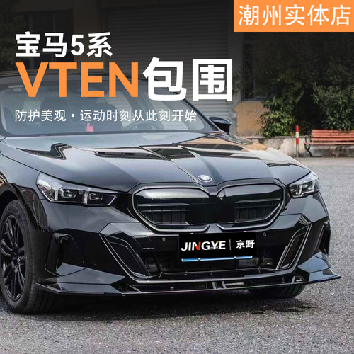 适用于宝马5系G60/G68升级VTEN包围套件前唇侧裙后唇尾翼风刀顶翼