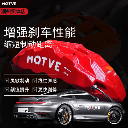 正品迈拓MOTVE刹车卡钳套装20寸轮毂MX10思域雅阁奔驰领克奥迪