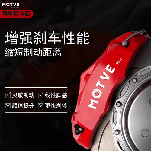 正品迈拓MOTVE刹车卡钳套装15/16/17寸轮毂MX3思域三系A4奔驰领克