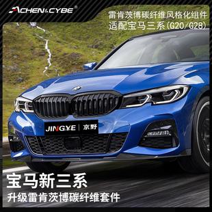 适用于宝马20-23款三系升级雷肯茨博碳纤维包围前铲侧裙后唇尾翼