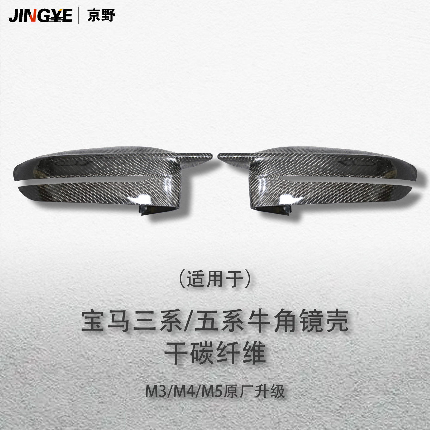 宝马G底盘干碳纤维牛角后视镜壳