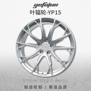 叶辐轮YP15锻造改装轮毂适用宝马极氪001理想L6 L8 L9蔚来ES6 ES8