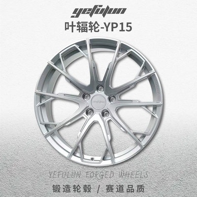 叶辐轮YP15锻造改装轮毂适用宝马极氪001理想L6 L8 L9蔚来ES6 ES8