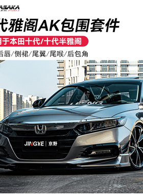 适用于10/10.5代雅阁AK包围套件前唇侧裙后唇尾翼尾喉黑武士套件