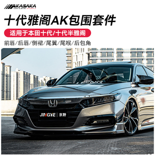 适用于10/10.5代雅阁AK包围套件前唇侧裙后唇尾翼尾喉黑武士套件