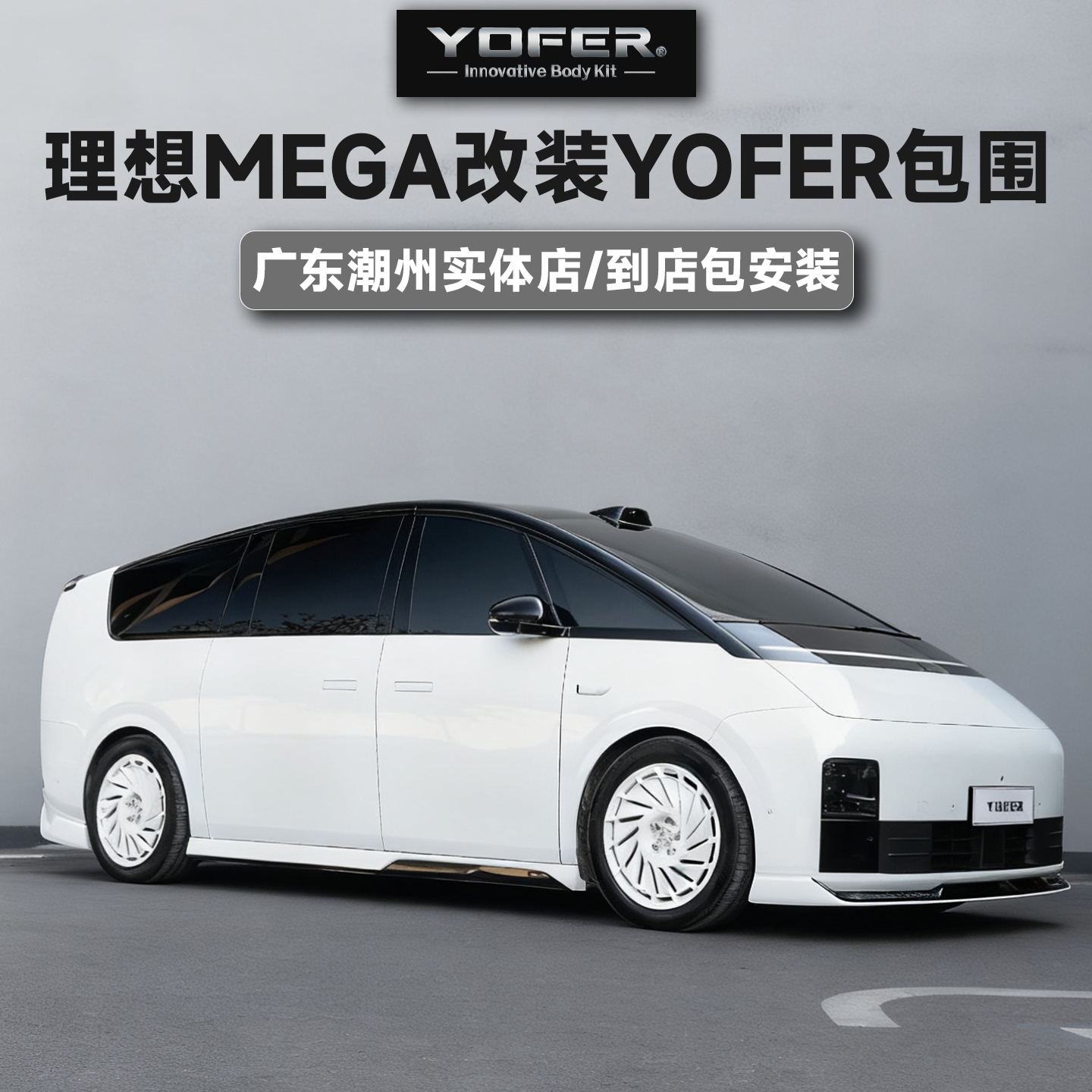 【授权代理】正品YOFER包围套件适用于理想MEGA前唇后唇侧裙尾翼