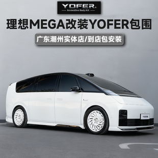 【授权代理】正品YOFER包围套件适用于理想MEGA前唇后唇侧裙尾翼