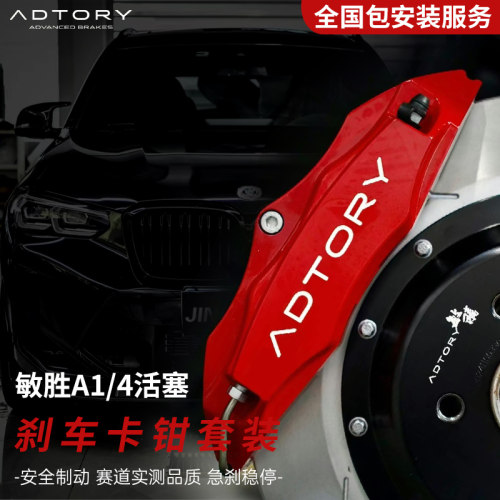 正品敏胜ADTORY刹车卡钳套装A1卡钳轮毂思域雅阁奔驰领克奥迪三系