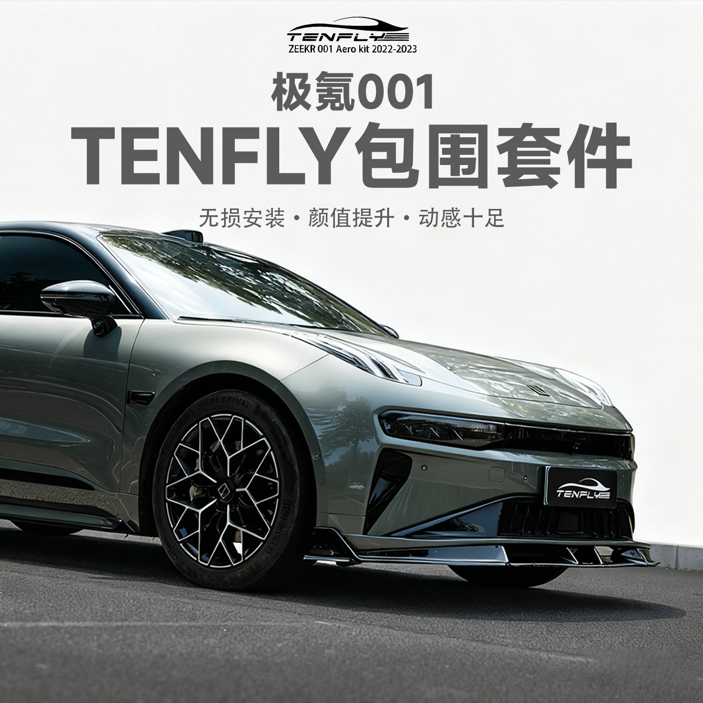 适用于极氪001改装TENFLY包围套件21-24款前唇后唇尾翼风刀侧裙