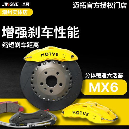 【正品授权】迈拓改装刹车卡钳套装MX6六活塞适用18-19寸三系A4A5