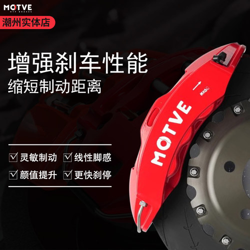 正品迈拓MOTVE刹车卡钳套装18/19寸轮毂MX6思域雅阁奔驰领克奥迪