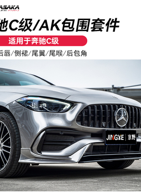 适用奔驰新款C级升级AK前铲小包围前唇后唇侧裙尾翼黑武士套件