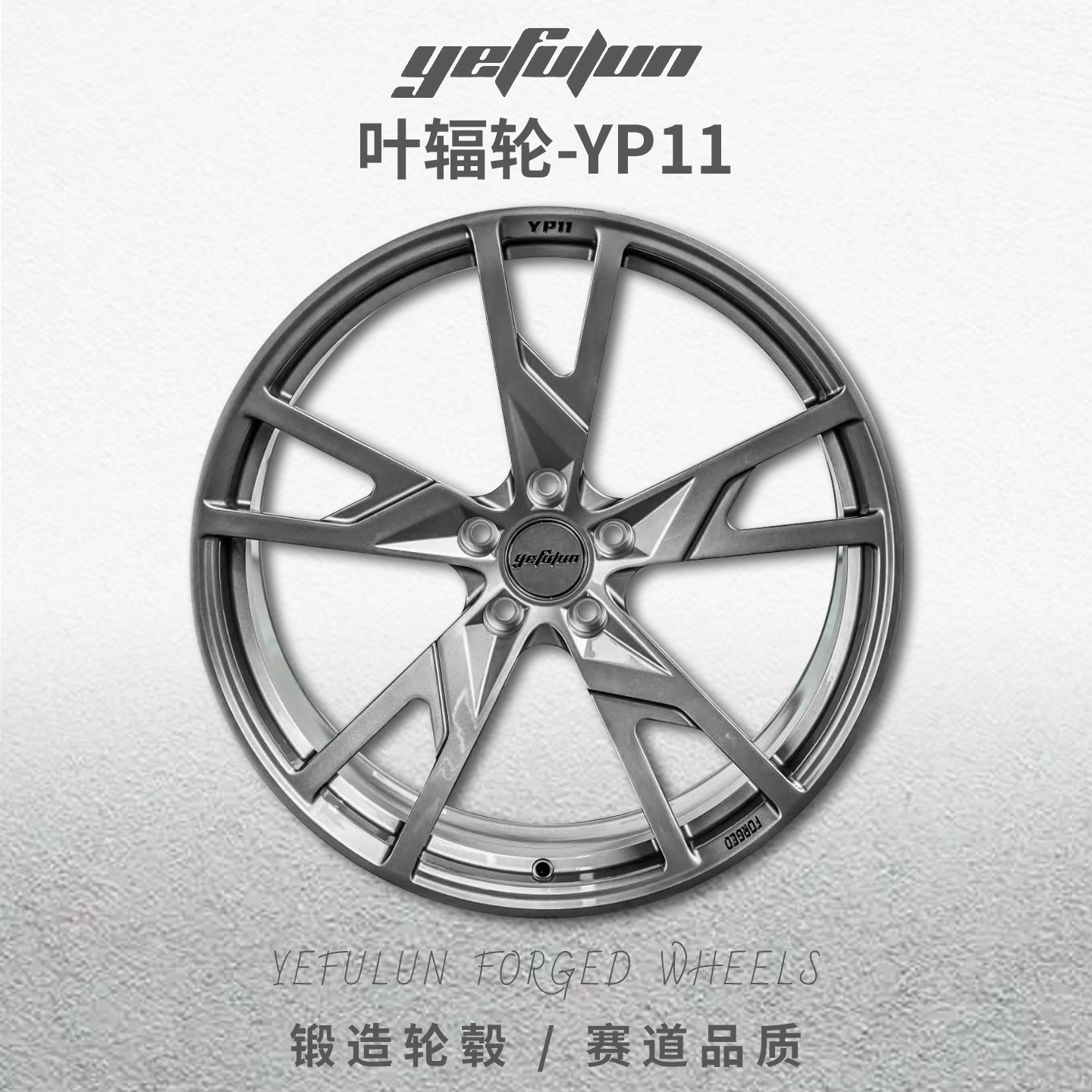 正品叶辐轮锻造轮毂YP11轻量化定制数据轮毂18-24寸理想L6789极氪