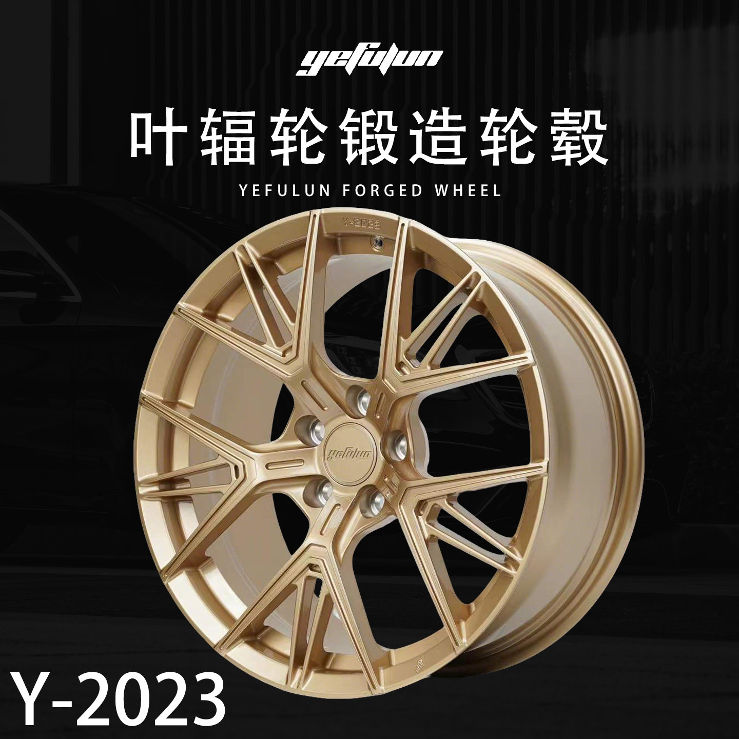 正品叶辐轮yefulun定制锻造轮毂Y-2023锻造17-23寸定制深凹轮毂