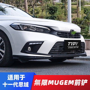 京野车改适用于2022款十一代思域改装包围无限MUGEN运动前铲前唇