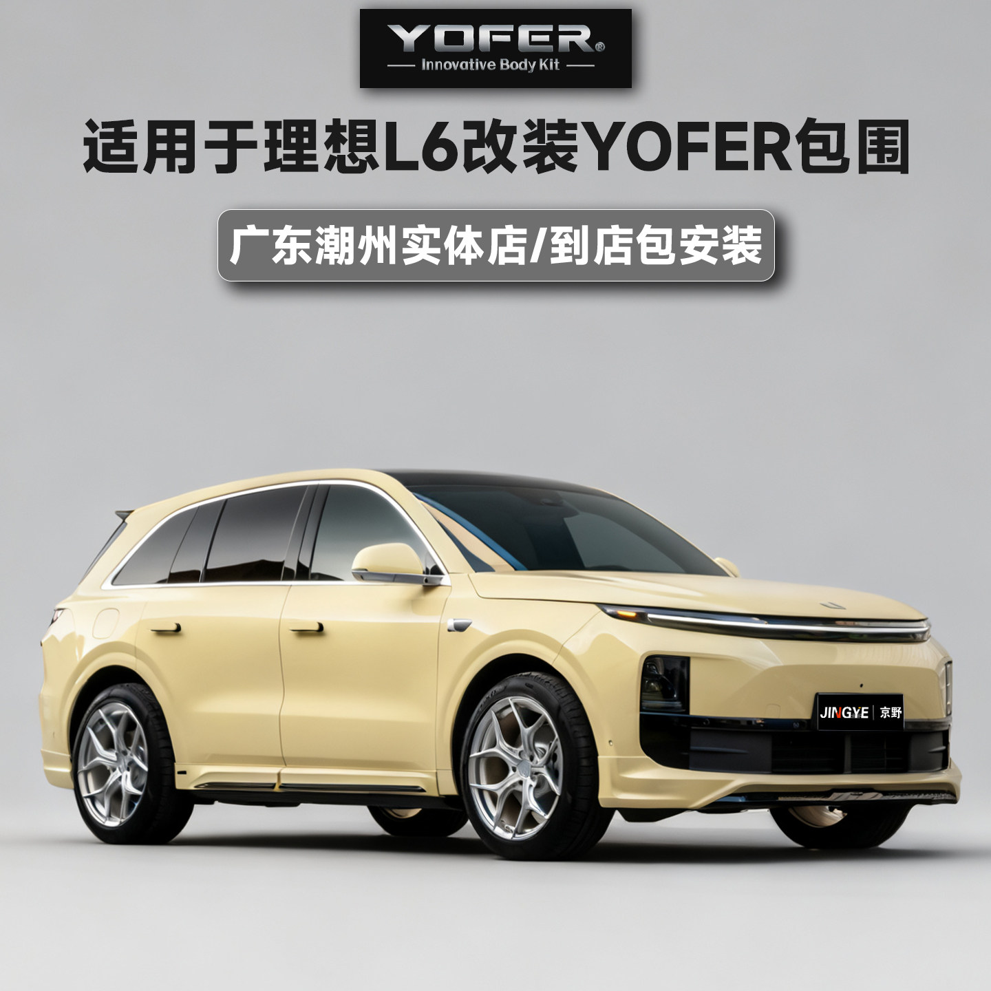 【授权代理】正品YOFER包围套件适用于理想L6前唇后唇侧裙尾翼图片