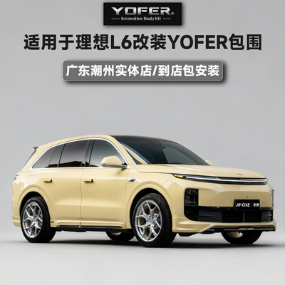 【授权代理】正品YOFER包围套件适用于理想L6前唇后唇侧裙尾翼