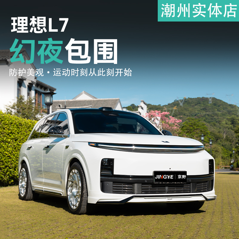 适用于理想L7升级 YOFER幻夜版包围套件 前唇侧裙后唇尾翼黑武士