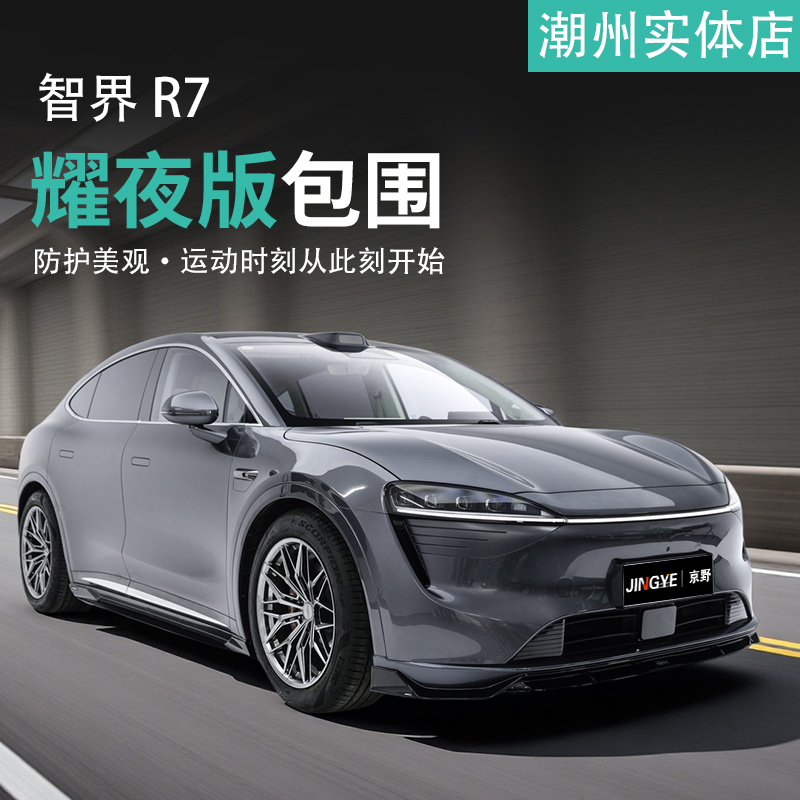 适用于智界R7升级YOFER黑武士前后包围套件前铲侧裙后唇尾翼前铲