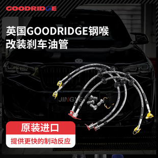 英国GD钢喉GOODRIDGE刹车油管进口防爆高性能耐高温适配改装汽车