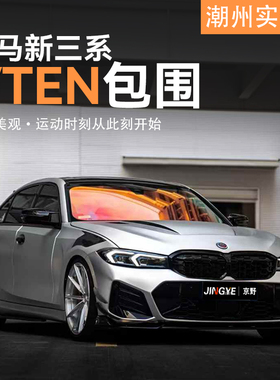 适用于宝马3系G20/G28升级VTEN包围套件前唇侧裙后唇尾翼风刀顶翼