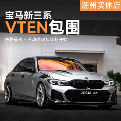 适用于宝马3系G20/G28升级VTEN包围套件前唇侧裙后唇尾翼风刀顶翼