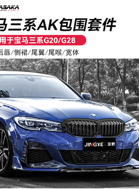 适用于宝马三系G20G28升级AK前铲小包围前唇后唇侧裙尾翼尾喉套件