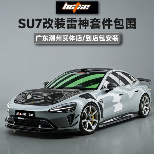 正品博创SU7碳纤维雷神套件