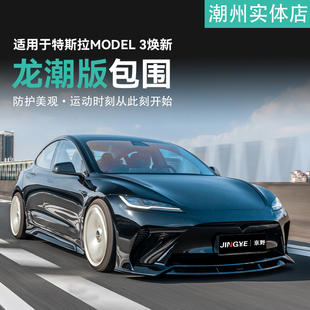适用于特斯拉model3焕新升级改装yofer龙潮包围套件前杠侧裙后唇