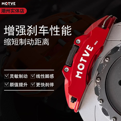 正品迈拓MOTVE后轮电子刹车卡钳套装ME4四活塞卡钳一体卡钳1819寸