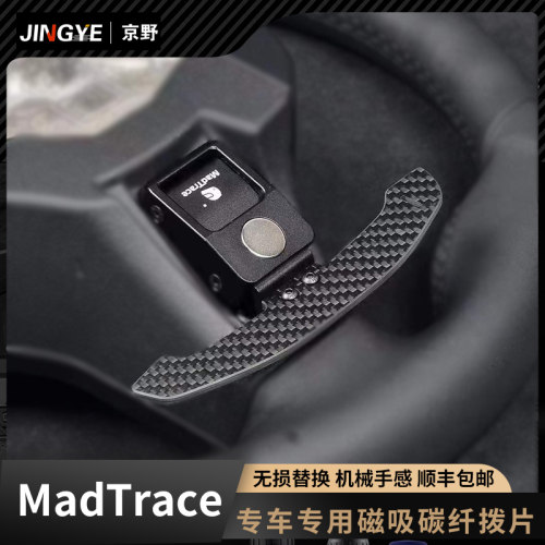 正品Madtrace方向盘拨片