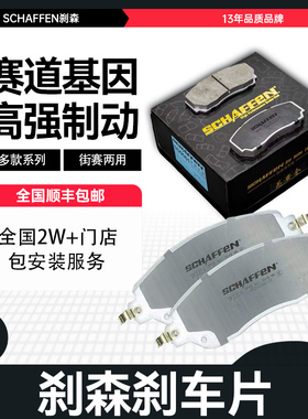 刹森SCHAFFEN刹车片高性能片皮适用于丰田凯美瑞锐志雷凌致炫RAV4