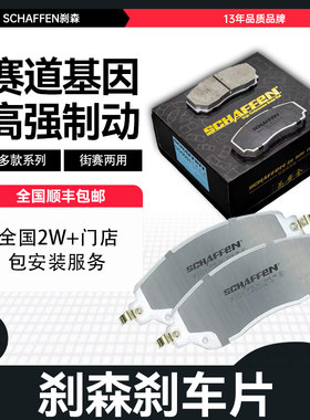 刹森SCHAFFEN刹车片高性能片皮适用于丰田凯美瑞锐志雷凌致炫RAV4