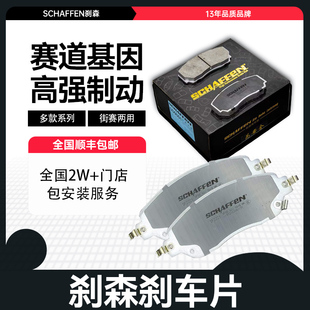 刹森SCHAFFEN刹车片高性能片皮适用于丰田凯美瑞锐志雷凌致炫RAV4