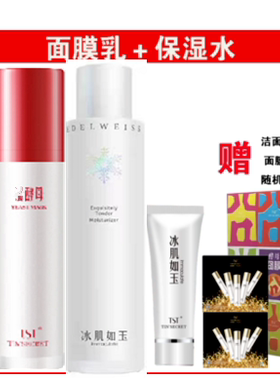 TS活庭秘密五菌酵母套装冰肌如玉面膜洗面奶保湿水修复冻膜正品