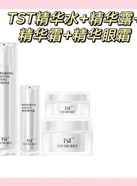 TST冻龄修护系列精华水精华眼霜精华露套组