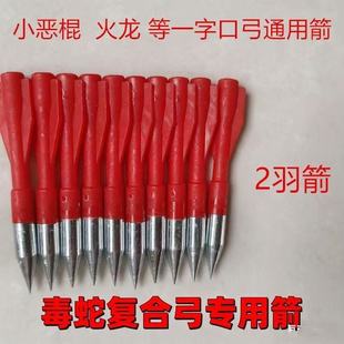 8MM8008两羽箭毒龙蛟龙火龙毒蛇小精灵龙胆复合弓专用【小尖尖】