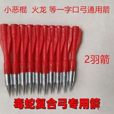 毒龙蛟龙火龙毒蛇小精灵龙胆复合弓专用【小尖尖】两羽运动8008箭