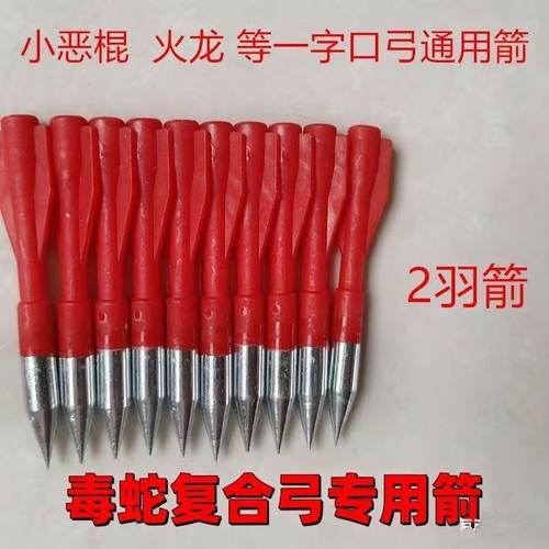 8MM8008两羽箭毒龙蛟龙火龙毒蛇小精灵龙胆复合弓专用【小尖尖】