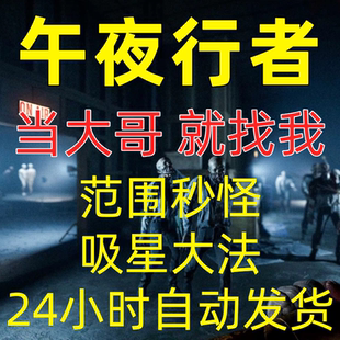 午夜行者辅助科技The Midnight Walk辅助修改器功能强一对一服务
