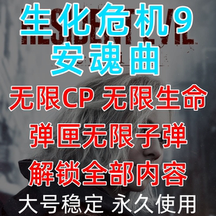 PC生化危机9安魂曲修改器 多功能辅助 无限子弹无限生命 不含游戏
