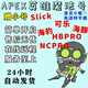 APEX魔法海豹可乐海豚Slick HBPRO NCPRO支持全平台赠号1对1服务