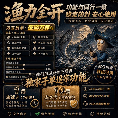 渔力全开辅助科技修改器房主可联机自定义参数How to Fish