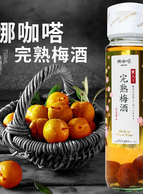 娜咖嗒日式750ml梅子酒女士梅酒