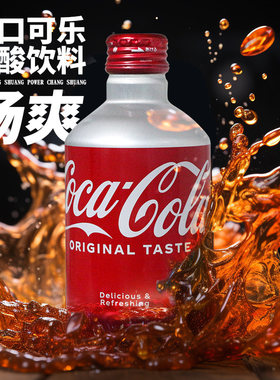 可口可乐碳酸饮料原装进口气水瓶装带盖日本原装进口铝罐装300ml