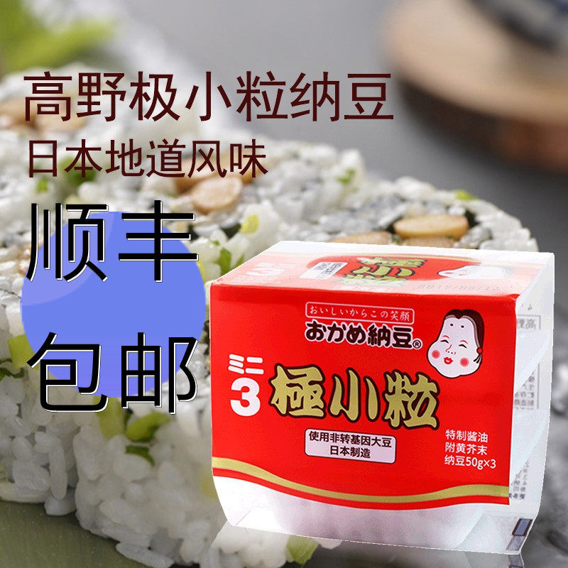 日本纳豆高野极小粒纳豆原装进口即食纳豆50g*3小盒纳豆顺丰包邮