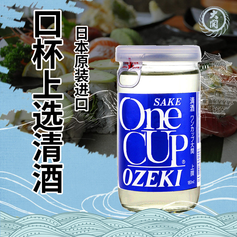 日本大关牌口杯上选清酒原装进口发酵清酒日本大关米酒180ml洋酒